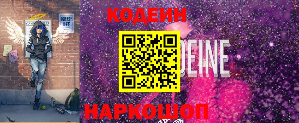 Кодеин Purple Drank  Вход с VPN  Муром  Codein Purple Drank 